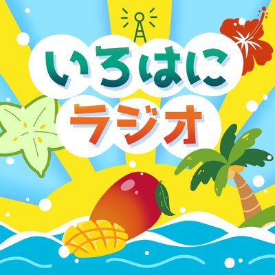 宮崎大学お笑いサークル「いろはに」です。お笑いライブをしたり、イベントしたり、ラジオを毎週日曜日配信してます。連絡は1682miyazaki@gmail.comまで。 インスタはhttps://t.co/R2a0A24cdN