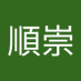 曾順崇 (@shunchong84797) Twitter profile photo 曾順崇 (@shunchong84797) Twitter profile photo