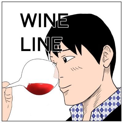 ワイン・ライン代表。一日一回はワインの情報を発信！30歳でワインショップ起業。ワイン業界15年以上。フォロー歓迎！ワイングラス日本酒アワード審査員、ワインエキスパート、調理師。 ブログ https://t.co/a2BoesjJI9 インスタ https://t.co/irZ6nM4TpQ #ワイン