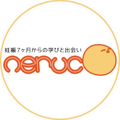 『だいじょうぶ。』
〜地域ぐるみの産後ケア〜一般社団法人neruco(寝る子は育つ)公式アカウントです😊子育て用品おゆずり会／赤ちゃん食堂ねるこ／ママと寝る子の子育て応援ひろば／まちもり／talking cube／スタッフは認定産後ドゥーラ・作業療法士・保育士・先輩ママ