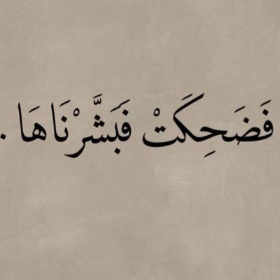 ﴿وَلَا تَخَافِي وَلَا تَحْزَنِي ۖ إِنَّا رَادُّوهُ إِلَيْكِ﴾