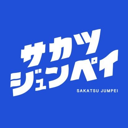 サ活をその名に宿す者です。名に恥じぬようにお勉強中です。本名です。横浜・町田近郊のアラサウナー。サウナグッズに目がない🫠よく行く：厚木健康センター🦦喜楽里別邸🎍満天の湯💯おふろの王様👑森乃彩/季乃彩🌳スカイスパYOKOHAMA☀️ 無言フォロー失礼します🙏