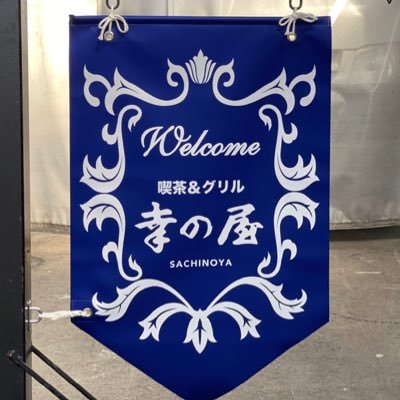 osaka_sachinoya's profile picture. 大阪市東住吉区杭全（くまた）5-5-24 ／営業日・金11-16時、土日 11-18時（LO 17時30分）／全席禁煙 ／ 創業1964年8月15日／喫茶・お食事・音楽と共にスタッフ一同、感謝をこめてお待ちしております。 宜しくお願い致します。