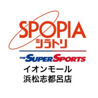 スポーピアシラトリイオンモール浜松志都呂店 (@spopia_hmmtstr) 's Twitter Profile Photo