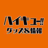 ハイキュー!! グッズ&情報 (@goodshaikyu22) 's Twitter Profile