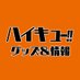 ハイキュー!! グッズ&情報 (@goodshaikyu22) Twitter profile photo ハイキュー!! グッズ&情報 (@goodshaikyu22) Twitter profile photo