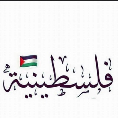 يغار القمر من حسنها والنجوم شهود بنية مخلوقة من نور حتى ظلها ضيّ.𓆩يا عيون الحر يا عنق الغزال يا شبيه الريم يا زول الظبي .𓆪 🇵🇸👑Palestinia