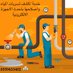 شركة كشف تسريب المياه بالرياض (@kshf_tasreb) Twitter profile photo شركة كشف تسريب المياه بالرياض (@kshf_tasreb) Twitter profile photo