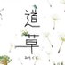 道草 (@michikusa_go) Twitter profile photo 道草 (@michikusa_go) Twitter profile photo