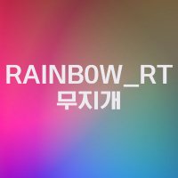 무지개(@RAINB0W_RT) 's Twitter Profile Photo
