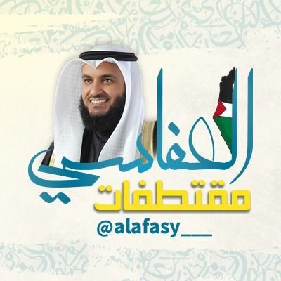 حساب ينشر لكم تلاوات لا تزيد عن دقيقتين للقارئ الشيخ مشاري بن راشد العفاسي @alafasy