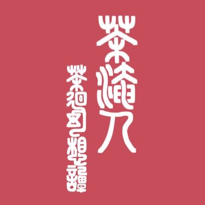 🌿明日の命は今日の贅沢でできている🌿中華風ファンタジー創作「CHAild（チャイルド）」のメモ帳。中の人▶︎エビハラナオト 3L／茶沼／稼働SNSはここのみ 💌Wavebox→https://t.co/JzWSuReB8J…