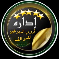 ادارة قروب السلاطين للسوالف(@l8h305) 's Twitter Profile Photo