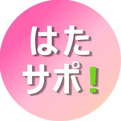 【公益目的事業】働く人々への支援助成～はたサポ！～は、性別、年齢、働いている・いないに関わらず、働く、あるいは働こうとする人々の自己成長や自己実現に向けて様々な講座を無料で提供しています。（働く人々への支援助成は一般財団法人篠原欣子記念財団よりパーソルテンプススタッフ株式会社が受託運営しています）