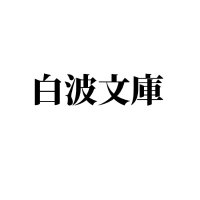 【公式】「白波文庫」KDP/Kindle電子書籍ライトノベル&小説個人出版&自費出版@白波 鷹(@siranamibunko) 's Twitter Profile Photo