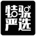 特骁严选 (@txyx001) Twitter profile photo 特骁严选 (@txyx001) Twitter profile photo