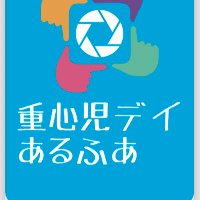 重心児デイサービス　あるふぁ(@kokorokorin) 's Twitter Profile Photo