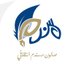 صالون مسندم الثقافي (@msd_cus) Twitter profile photo صالون مسندم الثقافي (@msd_cus) Twitter profile photo