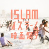 イスラーム映画祭 since 2015 🍉🇵🇸(@islamicff) 's Twitter Profile Photo