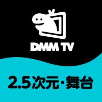 DMM TV 2.5次元・舞台【公式】(@DMMTV_BUTAI_PR) 's Twitter Profile Photo