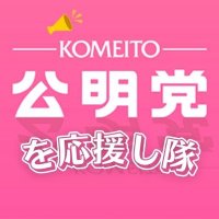 公明党を応援し隊(@komei_kirinuki) 's Twitter Profile Photo