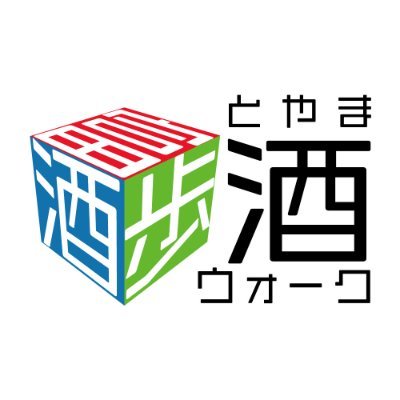 「とやま酒ウォーク」は美味しい富山の地酒と富山の食材を使った料理を楽しく飲み歩くイベントです。
皆さんの参加をお待ちしております。
参加された方は、
#とやま酒ウォーク
のハッシュタグをつけて投稿してね！