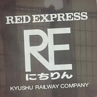 RED EXPRESS にちりん (@nichirin_no_90) 's Twitter Profile Photo RED EXPRESS にちりん (@nichirin_no_90) 's Twitter Profile Photo