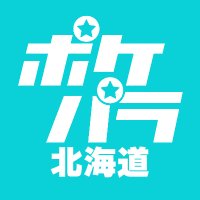 ポケパラ北海道【公式】 (@pokepara_hkd) 's Twitter Profile