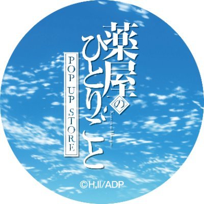 薬屋のひとりごと』POP UP STORE【公式】 (@kusuriya_popup) / X