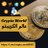 Crypto World - عالم الكريبتو avatar