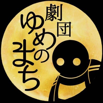 2023.9.1結成/福山で活動中/2024.4.28 旗揚げ公演/参加者募集 / 目標: ゆめのまちを作る