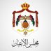 مجلس الأعيان الأردني (@MjlsAla52742) Twitter profile photo