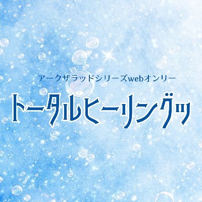 アークザラッドシリーズwebオンリー「トータルヒーリングッ」さんのプロフィール画像