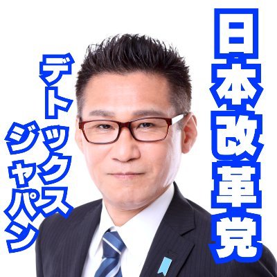 日本改革党 https://t.co/to3ZZSZw7W
メール党員様募集 https://t.co/A2nuJx8Ona
ご支援のお願い https://t.co/Fy044nrcn9
NHK割増金や解約等のご相談は 070-2677-8910まで (メール、早朝・深夜はご容赦ください)