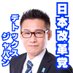 日本改革党 (@nihonkaikakutou) Twitter profile photo
