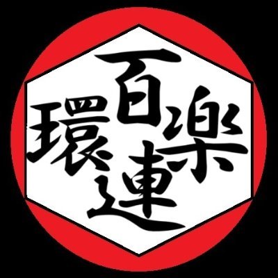 百楽連環 ＊あらゆる現存在の不確かさというまた現実的なもの一般の歴史性という限界状況