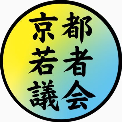 啓発チームです✨｜主権者意識、若年層の投票率の向上🗳️🆙に向けたイベントの主催やオレンジリボン運動🎗️などの啓発活動を担当しています！｜京都若者議会【公式】▶︎@wakamonogikai ワゴラ🌸▶︎@wagora_youth