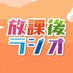放課後ラジオ【FMとまこまいで放送中!】 (@houkagoradio837) Twitter profile photo 放課後ラジオ【FMとまこまいで放送中!】 (@houkagoradio837) Twitter profile photo