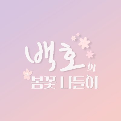 2024년 4월 1일 개최 완료🌸 슬램덩크 강백호 NCP 소규모 생일 꽃집입니다.