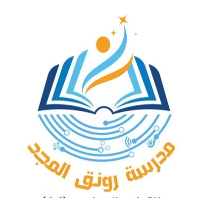 ( علوٰ همه ، رقيٌ فگر)♥️. هنـا مسـاحة لعرض فعاليـات ومنـاشط مدرستنـا🌟. شمـال الباطنة / ولايـة شنـاص 💕 رقم التواصل : 72777919