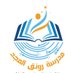 مدرسة رونق المجد للتعليم الأساسي (١-٤) (@rwnqalmjd) Twitter profile photo مدرسة رونق المجد للتعليم الأساسي (١-٤) (@rwnqalmjd) Twitter profile photo