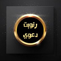ريتويت دعوي (@r_t_d3wa) 's Twitter Profile