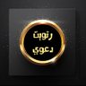 R_t_d3wa's profile picture. حساب لعمل ريتويت للتغريدات الدعويه ماعليك سوى اضافتي وأرسل على @R_t_d3wa وأبشر بالريتويت أضفني==أضيفك تسوي انفلو==اسويلك انفلو