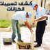 شركة كشف تسربات المياه - عوازل أسطح وخزانات المياة (@kashfleaks15402) Twitter profile photo شركة كشف تسربات المياه - عوازل أسطح وخزانات المياة (@kashfleaks15402) Twitter profile photo