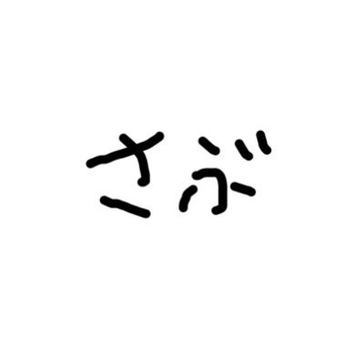 通す基準は適当、炎上しそうとかプライベートすぎる様なことを呟く、最近は正直メインでもサブでも言うこと変わらんからどうでもよくなったけど一応メイン垢はFFにインフルエンサーとかいたりするから自主規制的な？