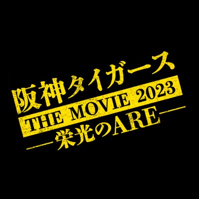 映画「阪神タイガースTHEMOVIE2023－栄光のARE－」公式【12月15日緊急