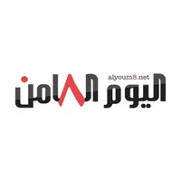 اليوم الثامن - alyoum8th (@youm8th) 's Twitter Profile Photo اليوم الثامن - alyoum8th (@youm8th) 's Twitter Profile Photo