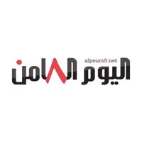 مؤسسة اليوم الثامن للإعلام والدراسات(@alyoum8th) 's Twitter Profile Photo