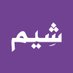 شِيم (@shympod) Twitter profile photo شِيم (@shympod) Twitter profile photo