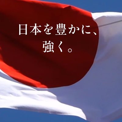 皇紀2600年、世界最古の歴史と伝統を持つ日出づる国、日本を愛する日本人です。日本の国体を破壊しようとする反日活動家を心から軽蔑します。美しい国、日本を豊かに、強く。娘達が生きる未来を明るくしたい。#天皇陛下万歳 #安倍首相 #日本保守党員 #百田尚樹 #有本香  エロ垢・投資垢・外国人垢はブロックさせていただきます